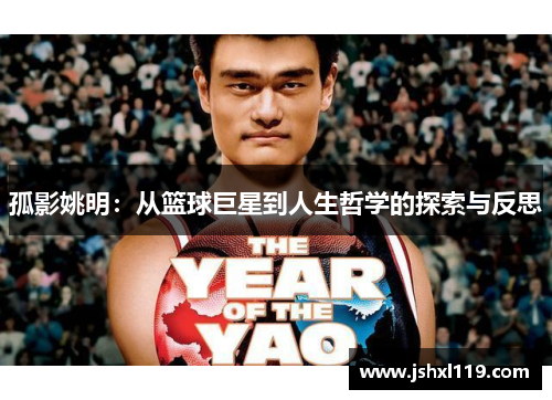 孤影姚明：从篮球巨星到人生哲学的探索与反思