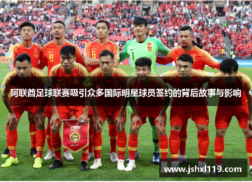 阿联酋足球联赛吸引众多国际明星球员签约的背后故事与影响