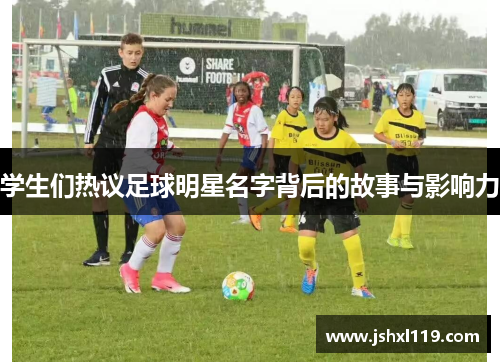 学生们热议足球明星名字背后的故事与影响力