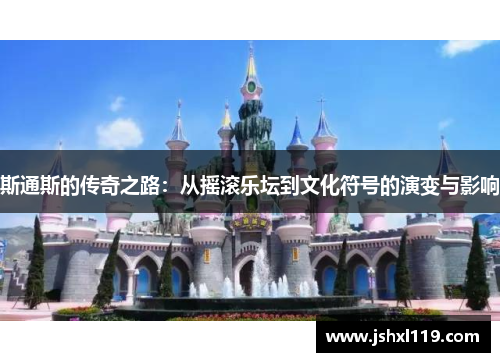 斯通斯的传奇之路：从摇滚乐坛到文化符号的演变与影响